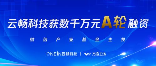 云暢科技完成數(shù)千萬(wàn)元A輪融資，財(cái)信產(chǎn)業(yè)基金領(lǐng)投，加速企業(yè)技術(shù)咨詢服務(wù)升級(jí)